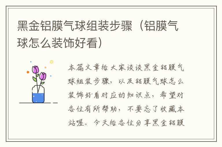 黑金铝膜气球组装步骤（铝膜气球怎么装饰好看）