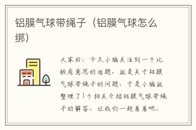 铝膜气球带绳子（铝膜气球怎么绑）