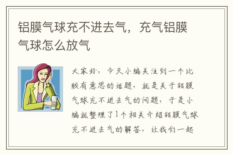 铝膜气球充不进去气，充气铝膜气球怎么放气