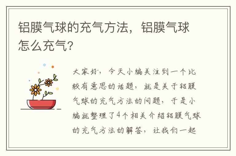 铝膜气球的充气方法，铝膜气球怎么充气?