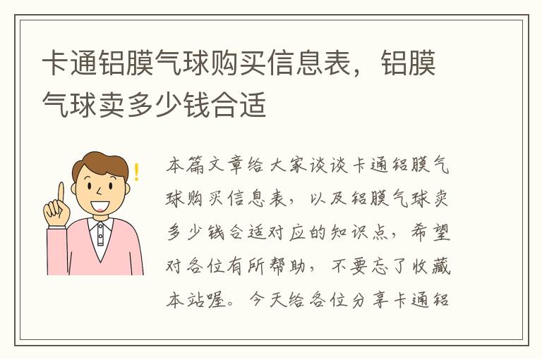 卡通铝膜气球购买信息表，铝膜气球卖多少钱合适