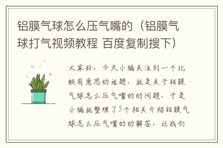 铝膜气球怎么压气嘴的（铝膜气球打气视频教程 百度复制搜下）