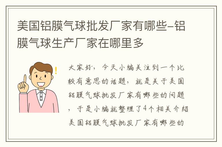 美国铝膜气球批发厂家有哪些-铝膜气球生产厂家在哪里多