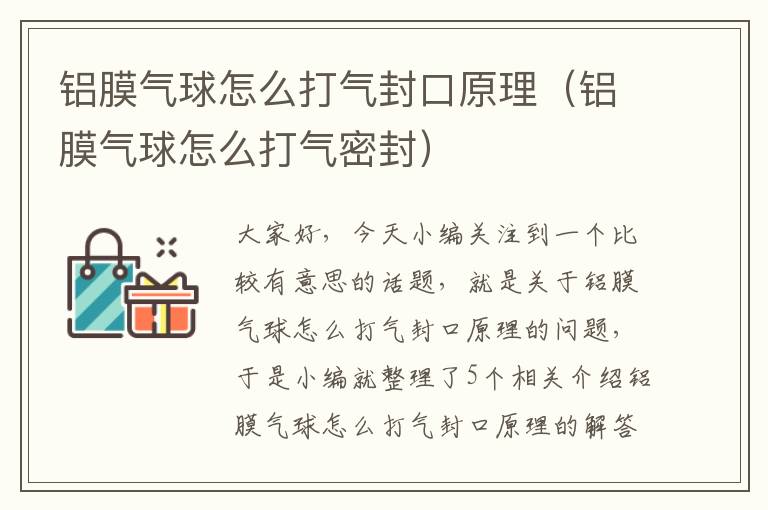 铝膜气球怎么打气封口原理（铝膜气球怎么打气密封）