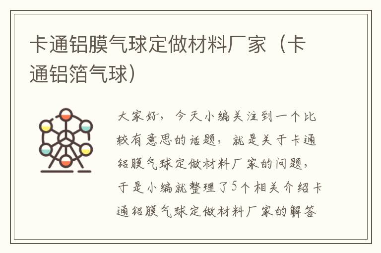 卡通铝膜气球定做材料厂家（卡通铝箔气球）