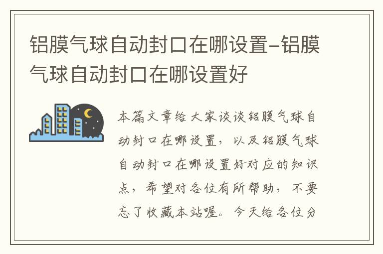 铝膜气球自动封口在哪设置-铝膜气球自动封口在哪设置好