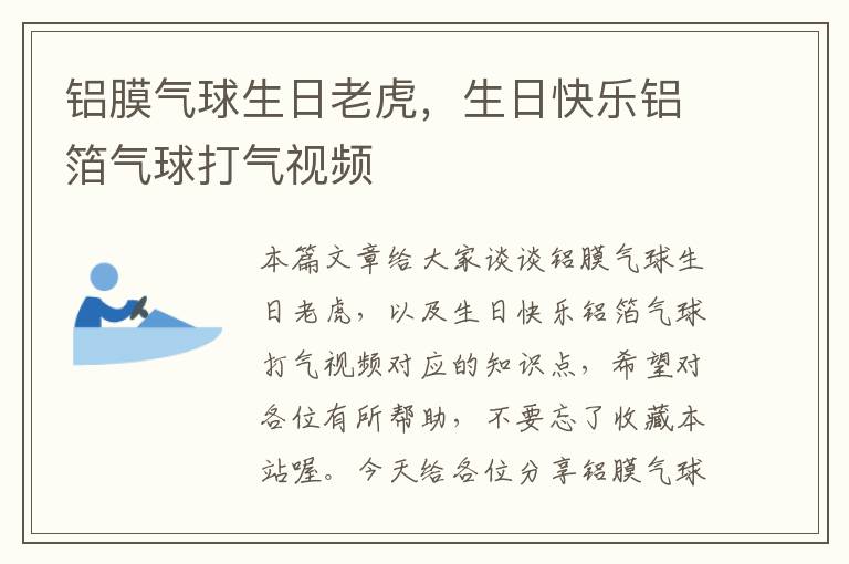 铝膜气球生日老虎，生日快乐铝箔气球打气视频