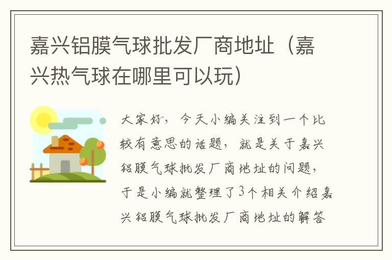 嘉兴铝膜气球批发厂商地址（嘉兴热气球在哪里可以玩）