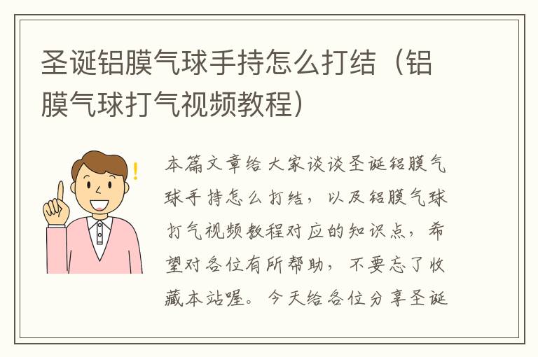 圣诞铝膜气球手持怎么打结（铝膜气球打气视频教程）