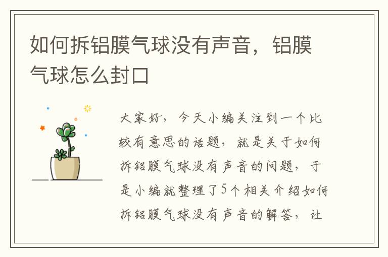 如何拆铝膜气球没有声音，铝膜气球怎么封口