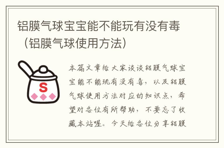 铝膜气球宝宝能不能玩有没有毒（铝膜气球使用方法）