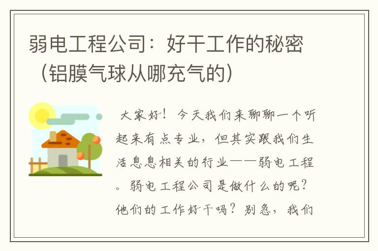 弱电工程公司：好干工作的秘密（铝膜气球从哪充气的）