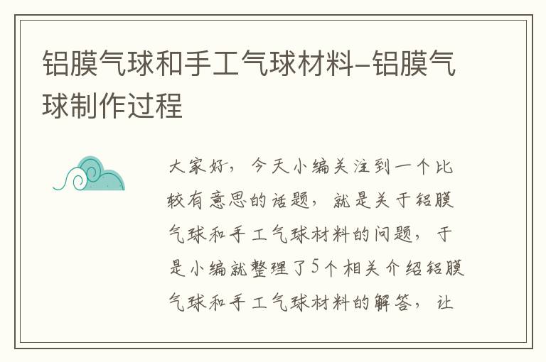 铝膜气球和手工气球材料-铝膜气球制作过程