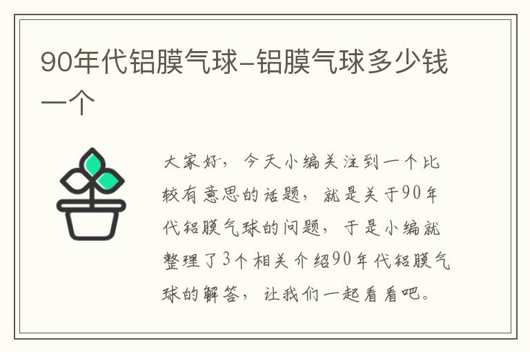 90年代铝膜气球-铝膜气球多少钱一个