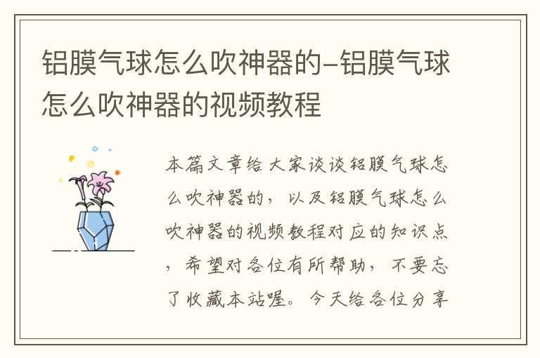 铝膜气球怎么吹神器的-铝膜气球怎么吹神器的视频教程