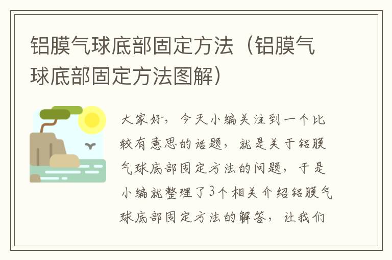 铝膜气球底部固定方法（铝膜气球底部固定方法图解）