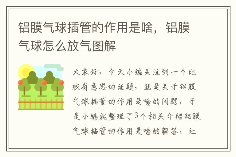 铝膜气球插管的作用是啥，铝膜气球怎么放气图解