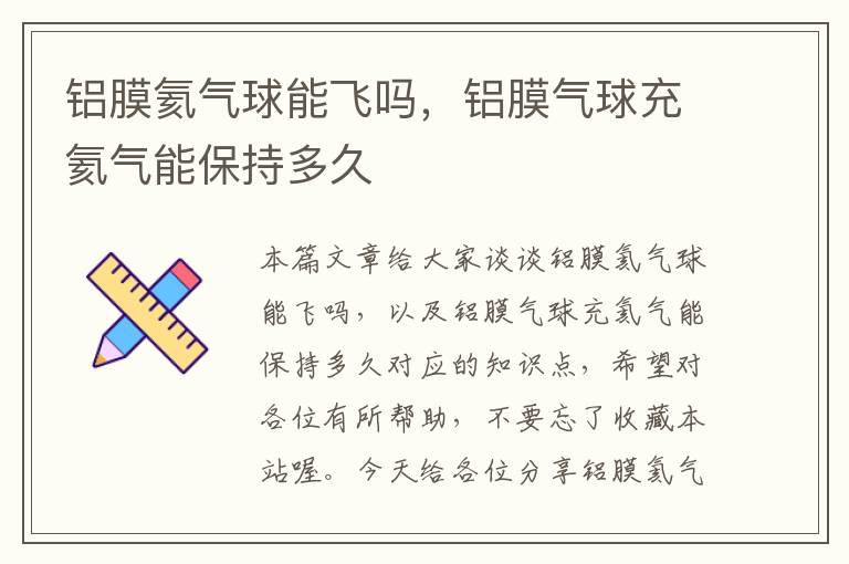 铝膜氦气球能飞吗，铝膜气球充氦气能保持多久