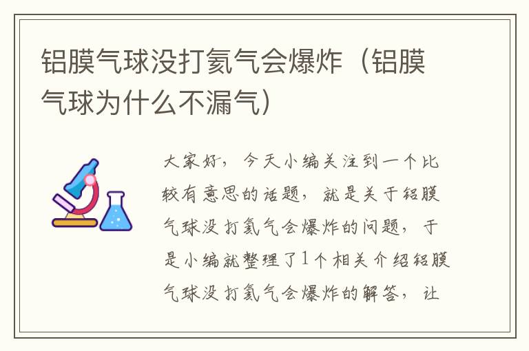 铝膜气球没打氦气会爆炸（铝膜气球为什么不漏气）