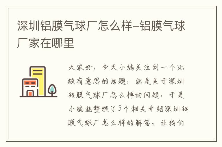 深圳铝膜气球厂怎么样-铝膜气球厂家在哪里