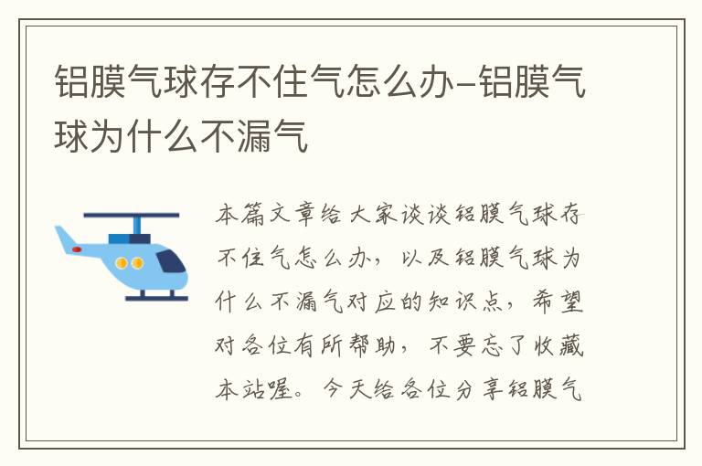 铝膜气球存不住气怎么办-铝膜气球为什么不漏气