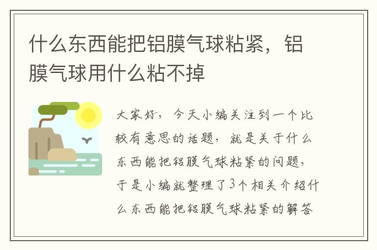 什么东西能把铝膜气球粘紧，铝膜气球用什么粘不掉