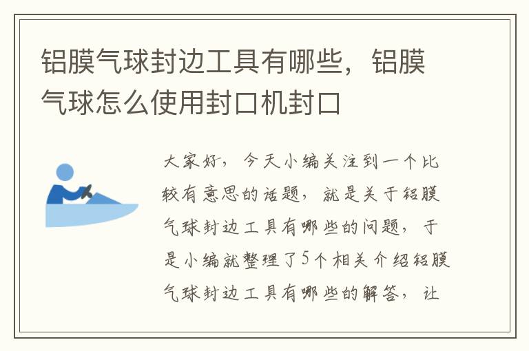 铝膜气球封边工具有哪些，铝膜气球怎么使用封口机封口