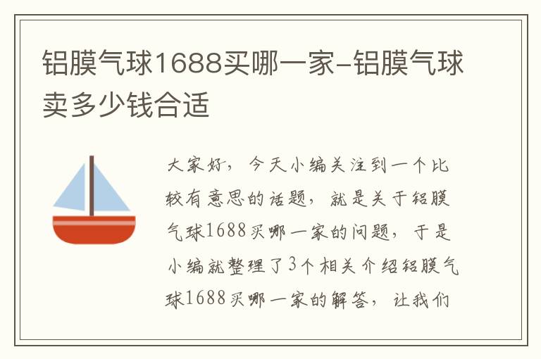 铝膜气球1688买哪一家-铝膜气球卖多少钱合适