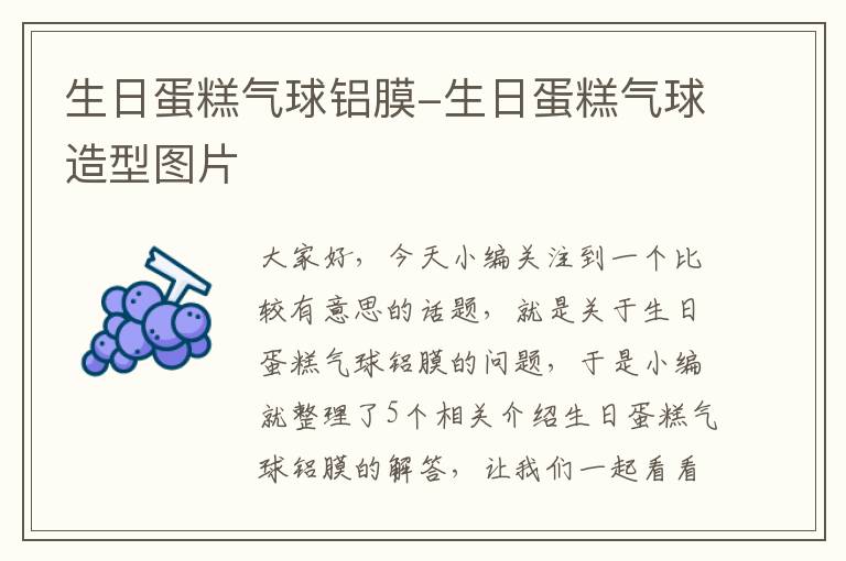 生日蛋糕气球铝膜-生日蛋糕气球造型图片