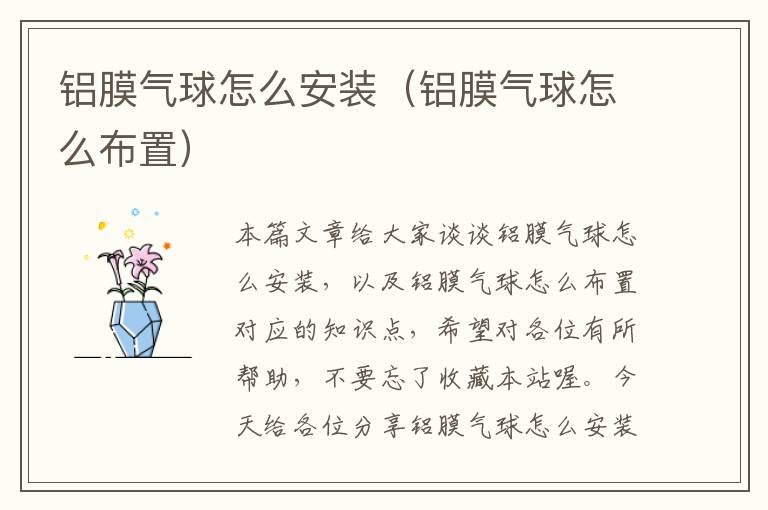 铝膜气球怎么安装（铝膜气球怎么布置）