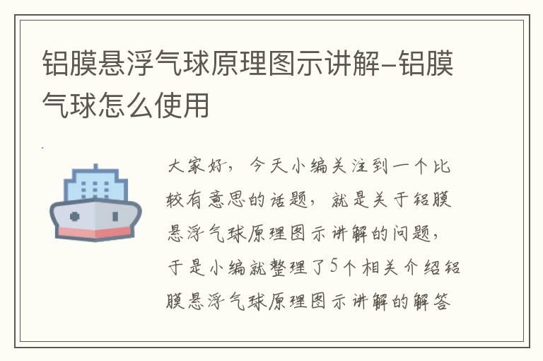 铝膜悬浮气球原理图示讲解-铝膜气球怎么使用