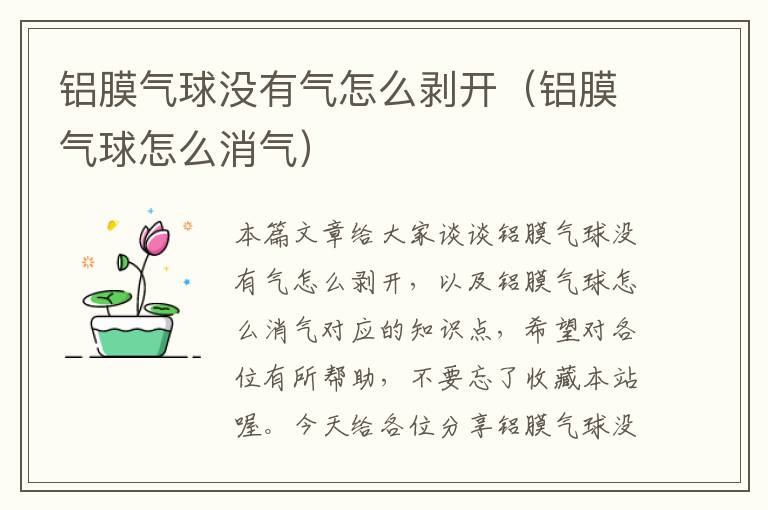 铝膜气球没有气怎么剥开（铝膜气球怎么消气）