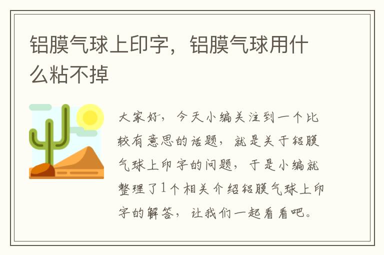 铝膜气球上印字，铝膜气球用什么粘不掉