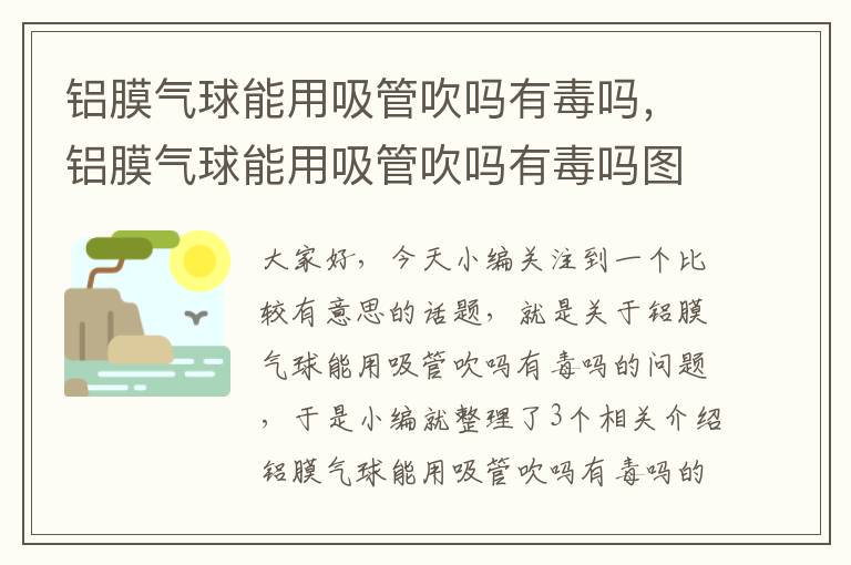 铝膜气球能用吸管吹吗有毒吗，铝膜气球能用吸管吹吗有毒吗图片