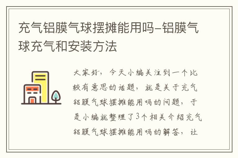 充气铝膜气球摆摊能用吗-铝膜气球充气和安装方法