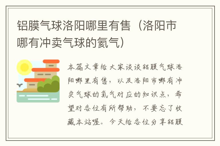 铝膜气球洛阳哪里有售（洛阳市哪有冲卖气球的氦气）