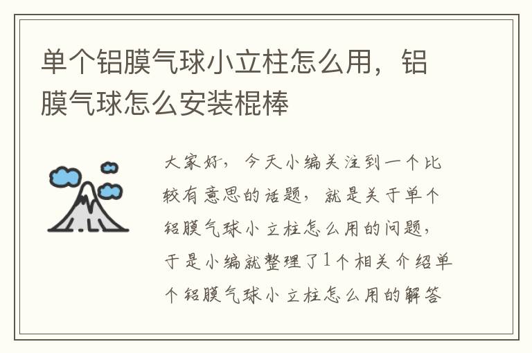 单个铝膜气球小立柱怎么用，铝膜气球怎么安装棍棒