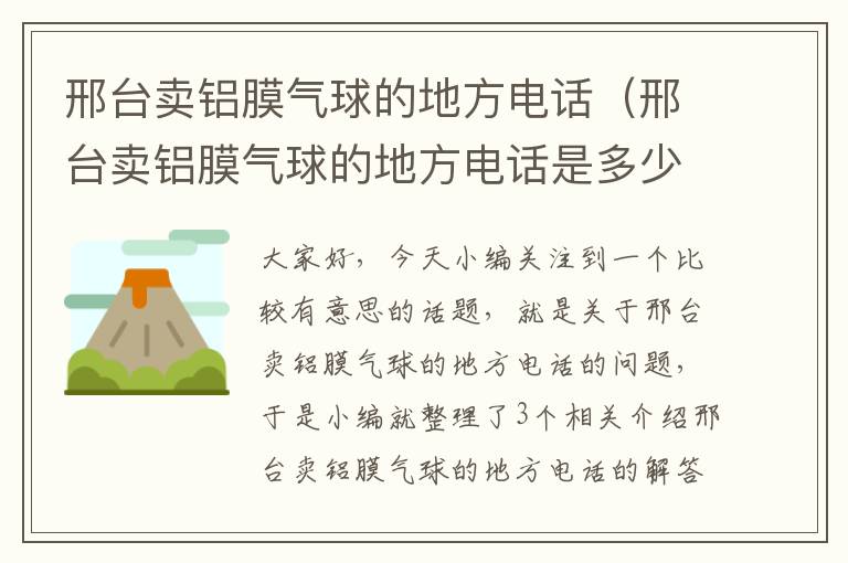 邢台卖铝膜气球的地方电话（邢台卖铝膜气球的地方电话是多少）