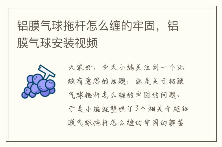 铝膜气球拖杆怎么缠的牢固，铝膜气球安装视频