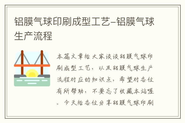 铝膜气球印刷成型工艺-铝膜气球生产流程