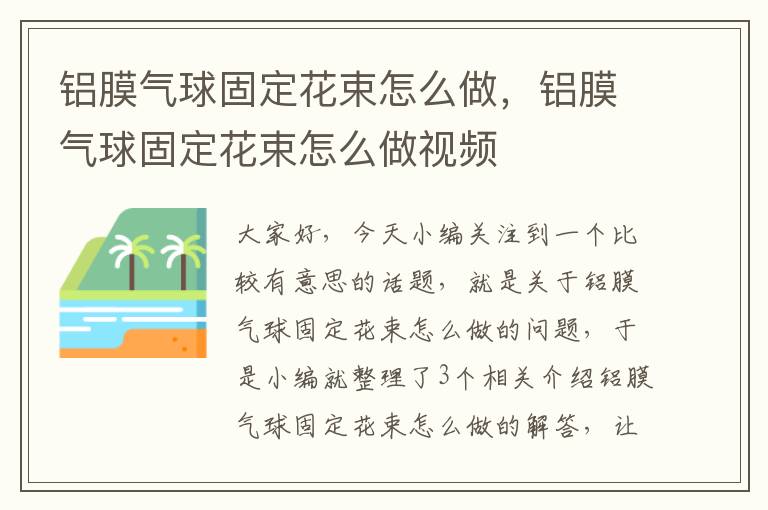 铝膜气球固定花束怎么做，铝膜气球固定花束怎么做视频