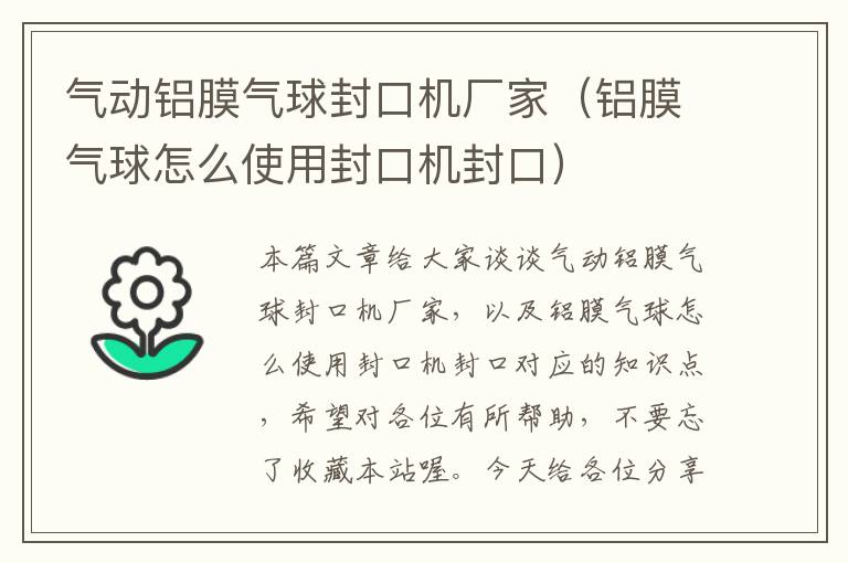 气动铝膜气球封口机厂家（铝膜气球怎么使用封口机封口）