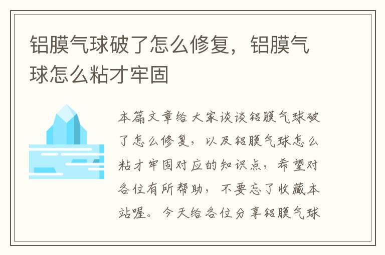 铝膜气球破了怎么修复，铝膜气球怎么粘才牢固