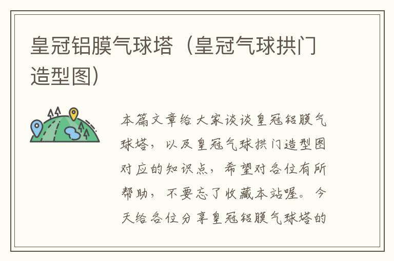 皇冠铝膜气球塔（皇冠气球拱门造型图）