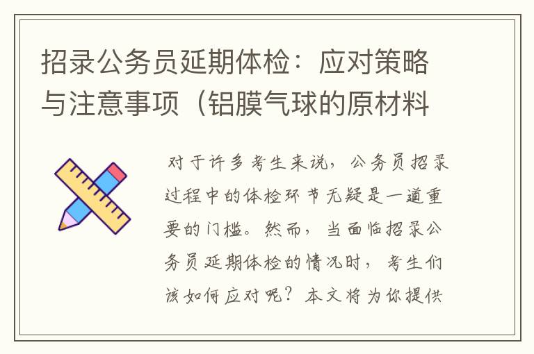 招录公务员延期体检：应对策略与注意事项（铝膜气球的原材料）