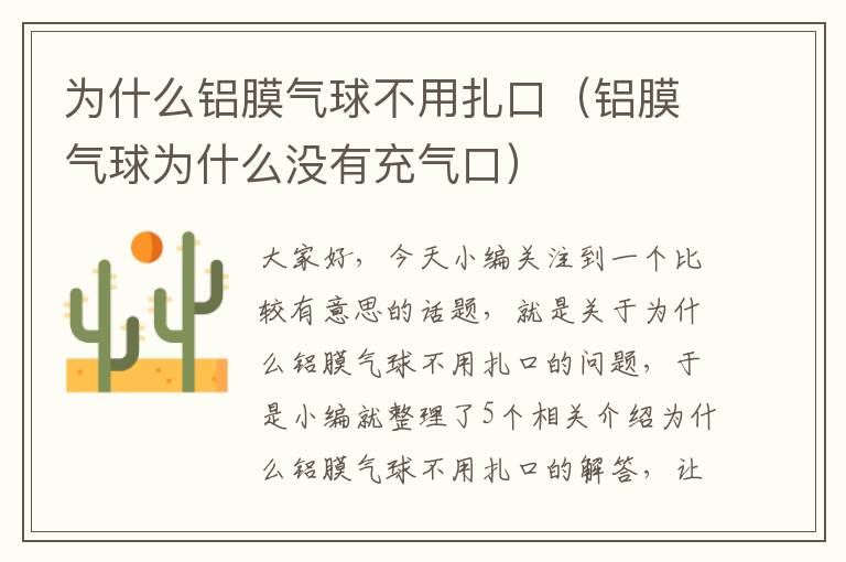 为什么铝膜气球不用扎口（铝膜气球为什么没有充气口）