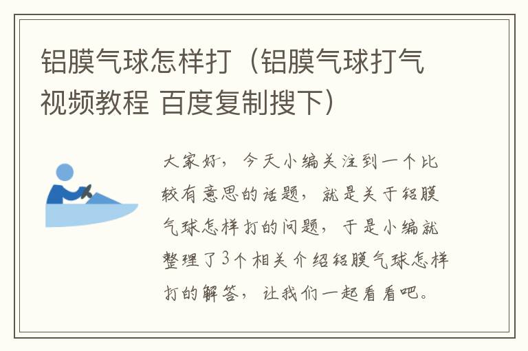 铝膜气球怎样打（铝膜气球打气视频教程 百度复制搜下）