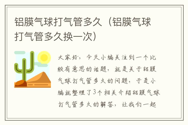 铝膜气球打气管多久（铝膜气球打气管多久换一次）