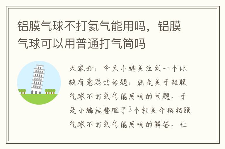 铝膜气球不打氦气能用吗，铝膜气球可以用普通打气筒吗