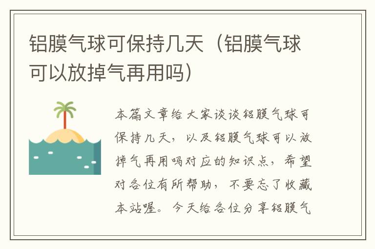 铝膜气球可保持几天（铝膜气球可以放掉气再用吗）